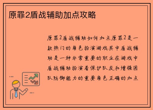 原罪2盾战辅助加点攻略