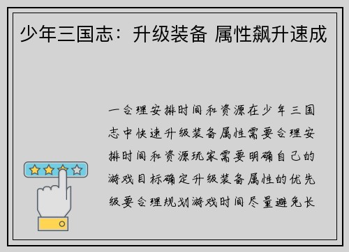 少年三国志：升级装备 属性飙升速成