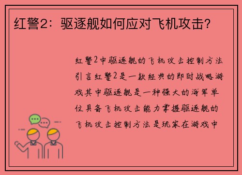 红警2：驱逐舰如何应对飞机攻击？
